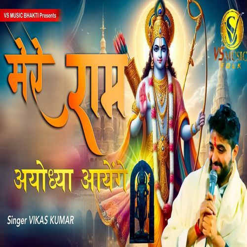 Mere Ram Ayodhya Aayenge Vikas Kumar MP3 Download