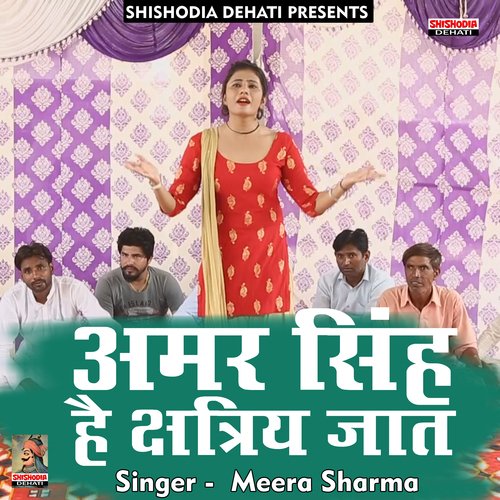 Amar Singh hai kshatriya jaat (Hindi) Meera Sharma MP3 Download