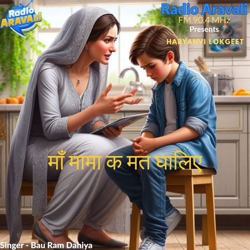 Ma mama ke mat ghaliye Bau Ram Dahiya MP3 Download