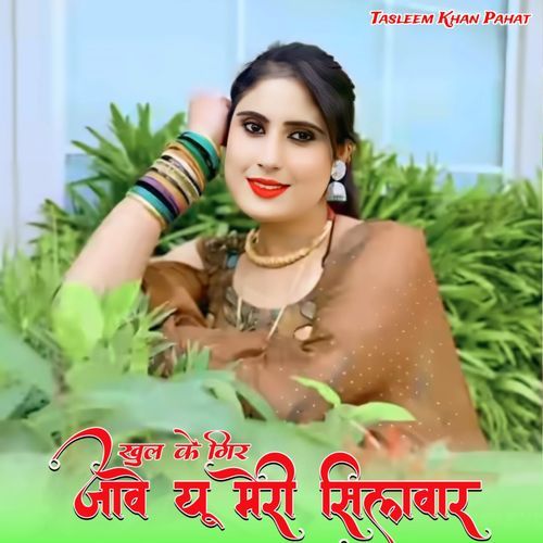 खुल के गिर जावे यू मेरी सिलवार Tasleem Khan Pahat MP3 Download