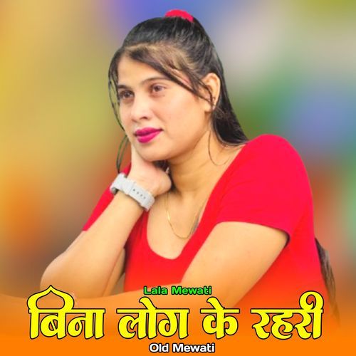 बिना लोग के रहरी ओल्ड मेवाती Lala Mewati MP3 Download