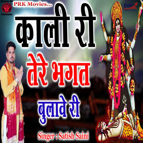 Kali Ri Tere Bhagat Bulawe Ri Satish Saini MP3 Download