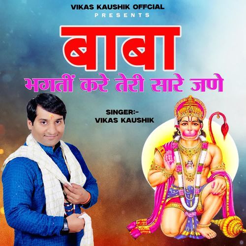 BABA BHAGATI KARE TERI SARE JANE Vikas Kaushik MP3 Download