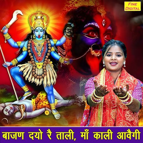Bajan Do Re Taali Maa Kali Aavegi Kirti Singh MP3 Download