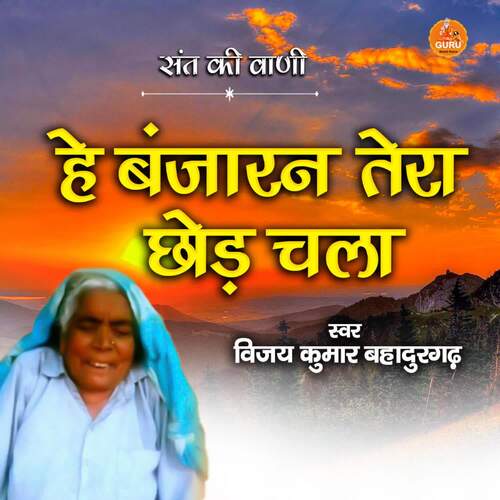 HE BANJARAN TERA CHHOD CHALA Vijay Kumar Bahadurgarh MP3 Download
