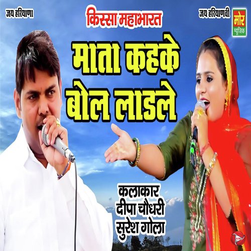 Mata Kahke Bol Laadle Deepa Chaudhary MP3 Download