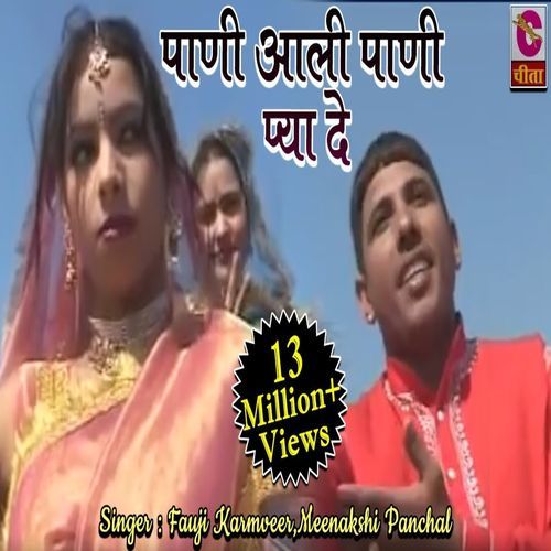Pani Aali Pani Pya Da Fauji Karmveer MP3 Download
