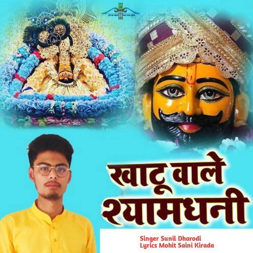 Khatu Aale Syam Dhani Sunil Dharodi MP3 Download