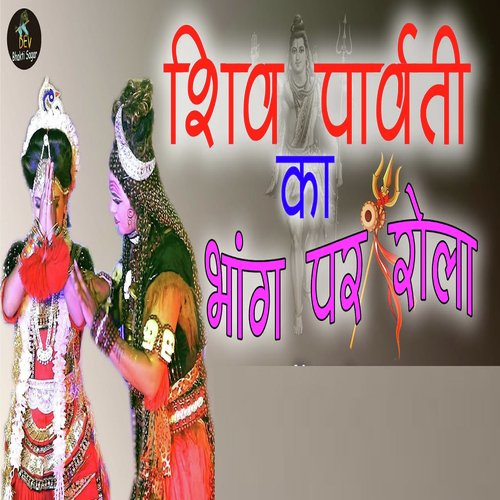 Shiv Parvati ka Bhang Par Rola Parveen Chawariya MP3 Download