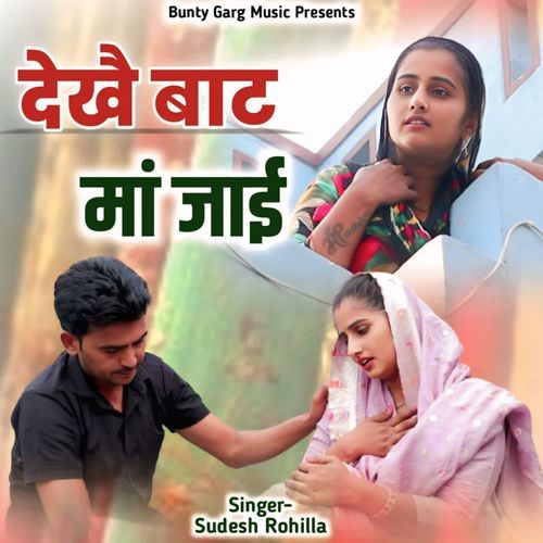Dekhe Baat Maa Jayi Sudesh Rohilla MP3 Download