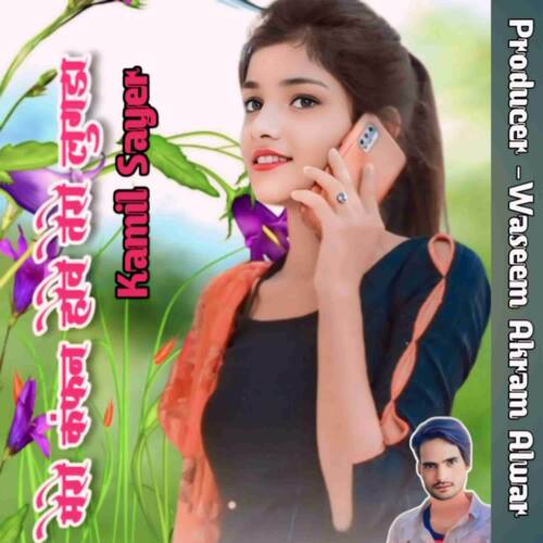 मेरो कंफन होवे तेरो लुगड़ा Kamil Sayer MP3 Download