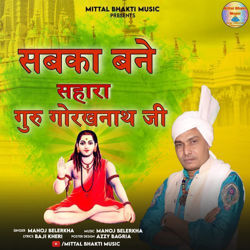 Sabka Bne Sahra Guru Gorakhnath JI Manoj Belerkha MP3 Download