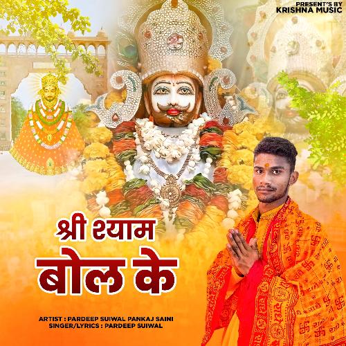 Shree Shyam Bol Ke Pardeep Suiwal MP3 Download