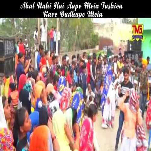 Akal Nahi Hai Aape Mein Fashion Kare Budhape Mein Raju Sharma MP3 Download