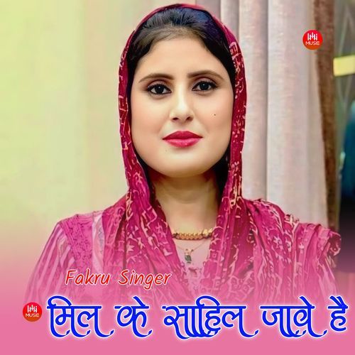 मिल के साहिल जावे है Fakru Singer MP3 Download