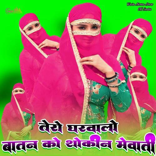 तेरो घरवालों बातन को शौकीन मेवाती Aamin Mewati MP3 Download