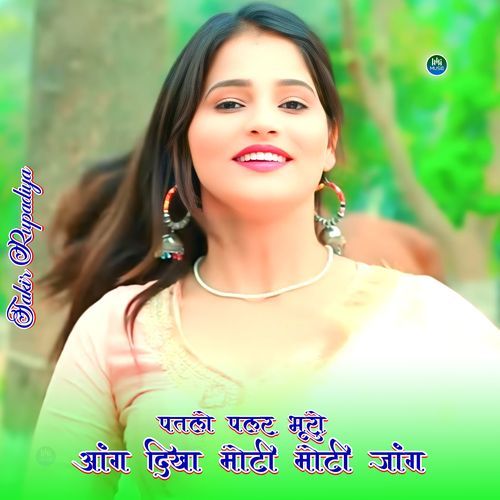 पतलो पलर भूरो आंग दिखा मोटी मोटी जाँग Sakir Rupadiya MP3 Download