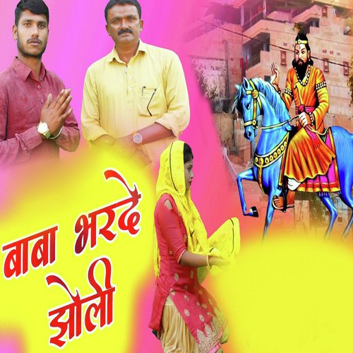 Baba Bhar De Jholi Virender Sekhawat  MP3 Download