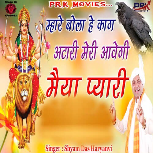 Mahare Bola He Kag Aatari Meri Aawegi Maiya Pyari Shyam Das Haryanvi MP3 Download