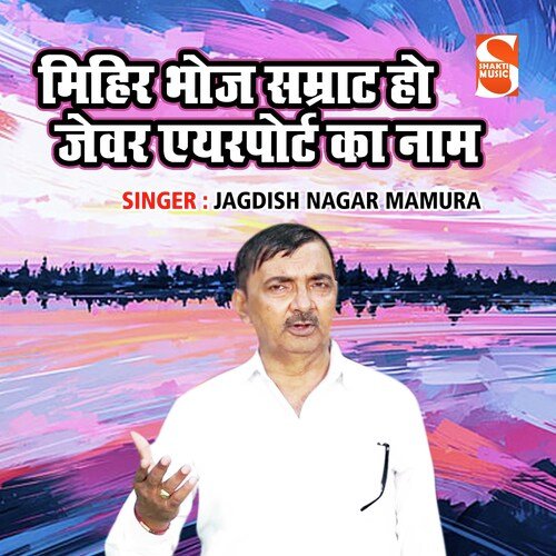 Mihir Bhoj Samrat Ho Jevar Airport Ka Naam Jagdish Nagar Mamura MP3 Download