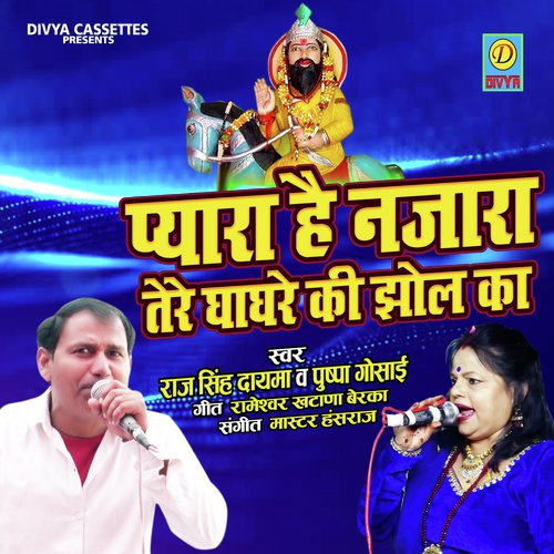 Pyara h Najara Tere Ghagre Ki Jholka (Bhakti Song) Puspa Gushai MP3 Download