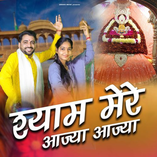 Shyam Mere Aajya Aajya Sonu Godara MP3 Download