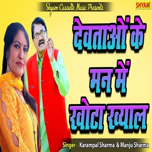 Devtaon Ke Man Me Khota Khayal Manju Sharma MP3 Download