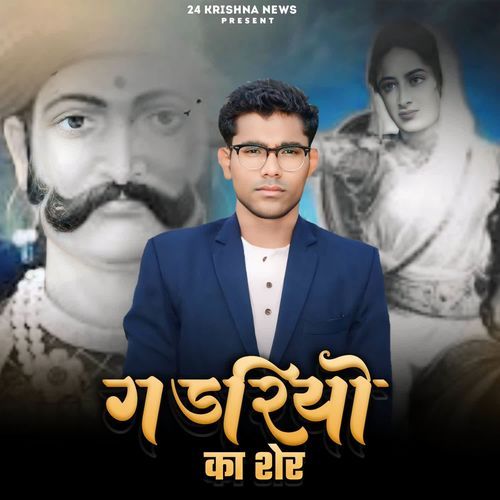 GADRIYO KA SHER Dev Rachoti MP3 Download