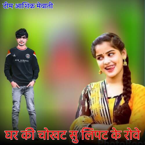 Ghar Ki Chokhat Su Lipat Ke Rove Team Aasik Mewati MP3 Download
