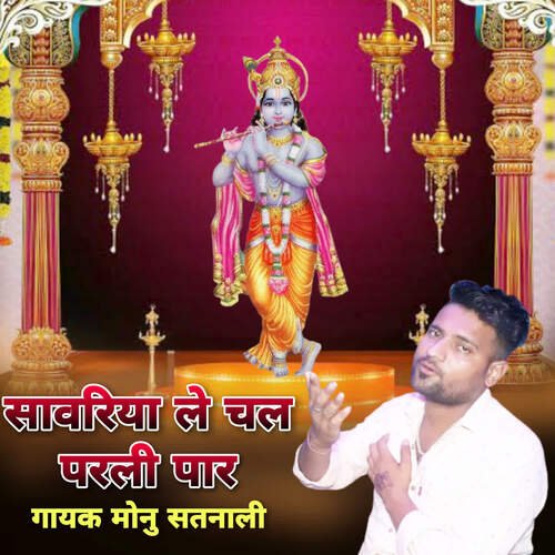 Sanwriya Le Chal Parli Paar Monu Satnali MP3 Download