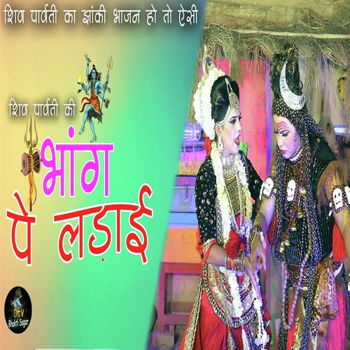 Shiv Parvati Ki Bhang Par Ladai Parveen Chawariya MP3 Download