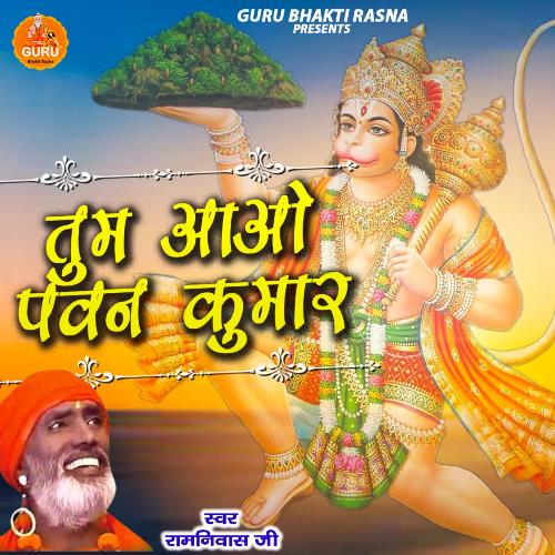 Tum Aao Pawan Kumar Ramniwas Ji MP3 Download