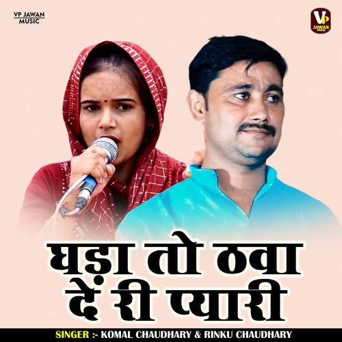 Ghada To Thava De Ri Pyari Komal Chaudhary MP3 Download