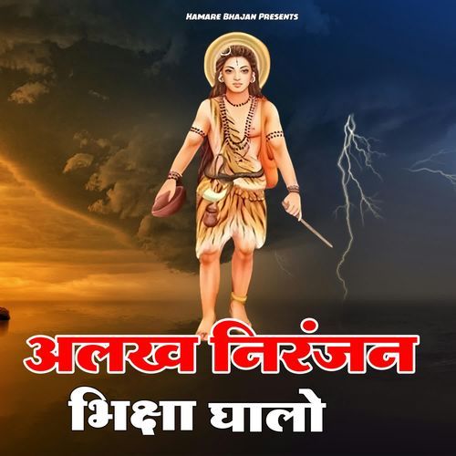 Alakh Niranjan Bhiksha Ghalo Vk MP3 Download