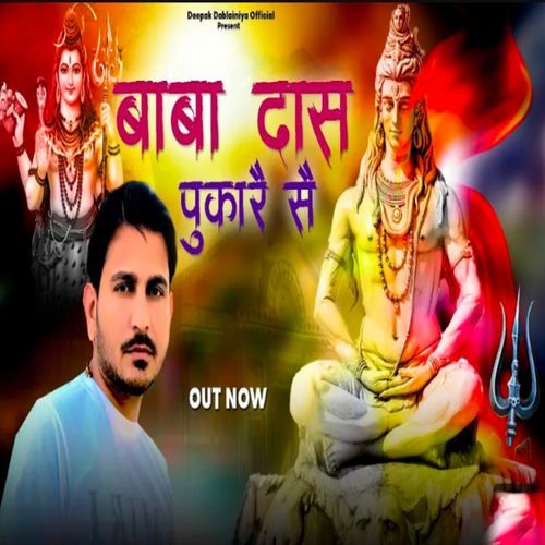 Baba Das Pukara Deepak Dablainya MP3 Download