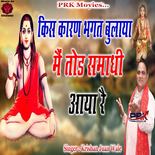 Kis Karan Bhagat Bulaya Mai Tod Samadhi Aya Re Krishan Juan Wale MP3 Download