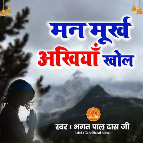 MAN MURKH AKHIYA KHOL BHAGAT PALDAS JI MP3 Download