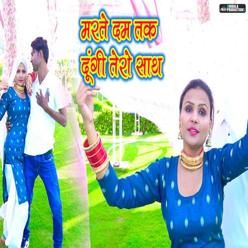Marte Dam Tak Dungi Tero Sath Chanchal Mewati MP3 Download