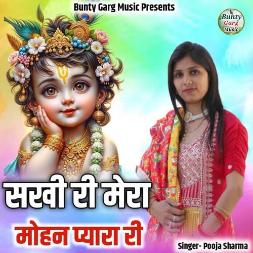 Sakhi Ri Mera Mohan Pyara Ri Pooja Sharma MP3 Download