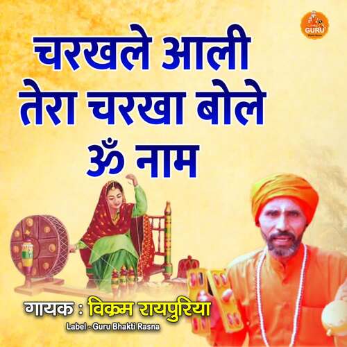 CHARAKHALE AALI TERA CHARKHA BOLE OM NAAM VIKRAM RAYPURIYA MP3 Download
