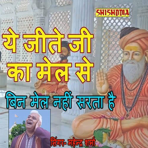Ye Jite Ji Ka Mail Se Bin Mail Nahi Mahendra Sharma MP3 Download