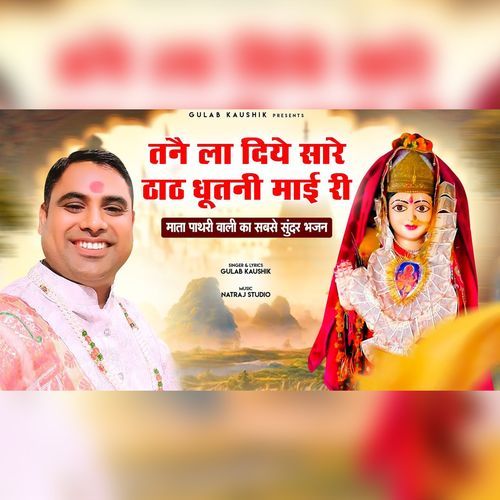 Tane La Diye Sare Thath Dhutni Mayi Ri Gulab Kaushik MP3 Download