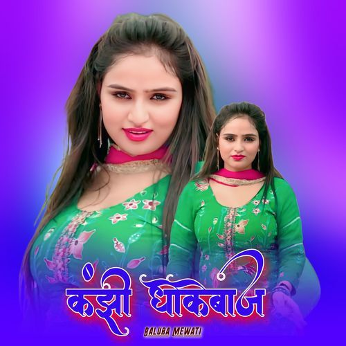 कंझी धोकेबाज Balura Mewati MP3 Download