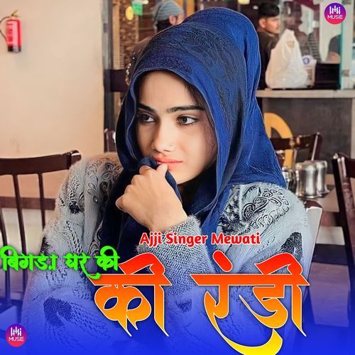 बिगड़ा घर की रंडी Ajji Singer Mewati MP3 Download