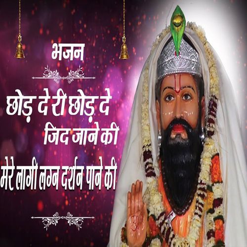 Chhod De Re Chhod De Jid Jaane Ki Meri Lagi Lagan Darshan Pane Ki Nisha Gahlot MP3 Download