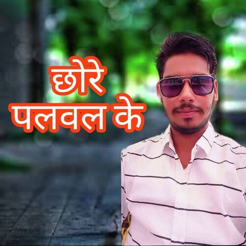 Chhore Palwal Ke Ajay Tewatia MP3 Download