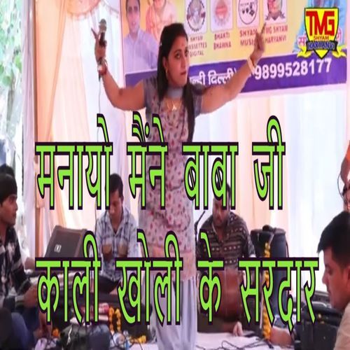 Manayo Maine Baba Ji Kali Kholi Ke Sardar Sandhya Choudhery MP3 Download