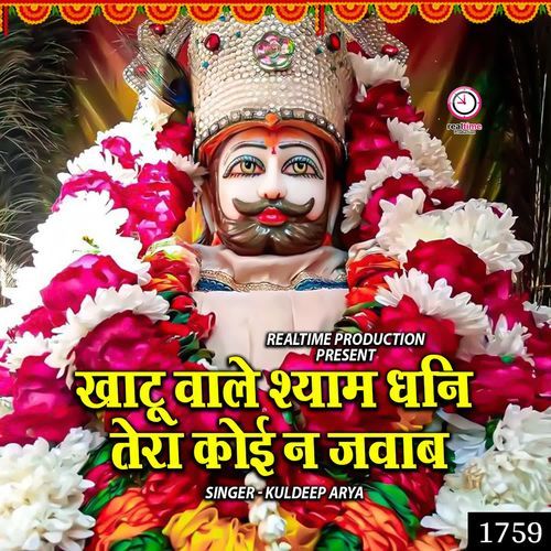 Khatu Wale Shyam Dhani Tera Koi Na Jawab Kuldeep Arya MP3 Download