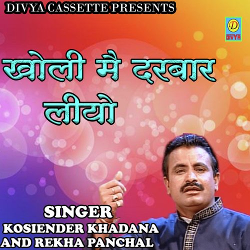 Kholi Mai Darbar Liyo (Haryanvi) Rekha Panchal MP3 Download