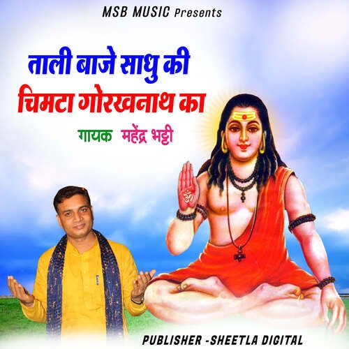 Tali Baje Sadhu ki Chimta GorakhNath ka Mahender Bhatti MP3 Download